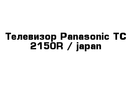 Телевизор Panasonic TC-2150R / japan